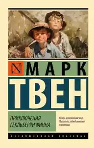 Приключения Гекльберри Финна Марк Твен Book in Russian - Picture 1 of 1