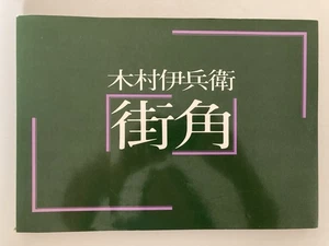 Ihei Kimura - Street Corner 1981 First Yusaku Kamekura Master of the Leica - Bild 1 von 4