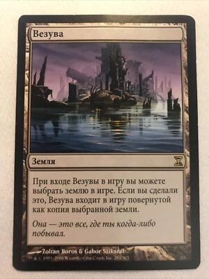 Vesuva (Russian) - Time Spiral MTG - Image 1 of 2