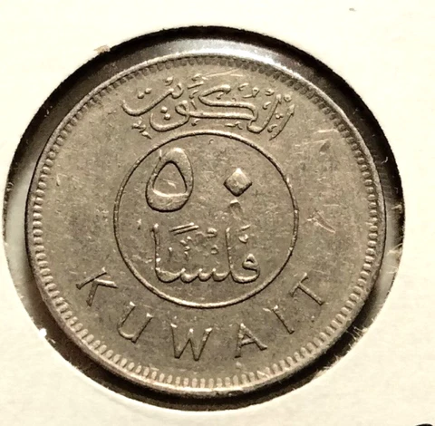 1999  Kuwait 50 Fils Coin -  KM#13 -   Combined Shipping -  (INV#7941) Cover