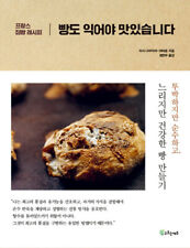 A Book About Bread - Korean Edition of 'Een boek over brood' 빵도 익어야 맛있습니다-프랑스 집빵