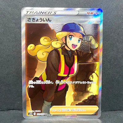 2022 POKEMON JP PARADIGM TRIGGER S12 WORKER 111/098 (SR) SUPER RARE - Image 1 of 2