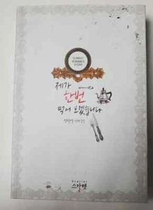 I'll give it a try (Korean Edition) Korean book Romance story 제가 한번 먹어 보겟습니다. - Picture 1 of 5