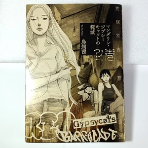 Mandarin Gypsy Cat's Barricade vol. 1 Akane Torikai Japanese 1st printing 2018 - Picture 1 of 7