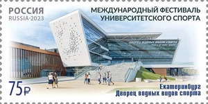Russia 2023 University International Sports Festival (MNH OG **) Stamp - Picture 1 of 1