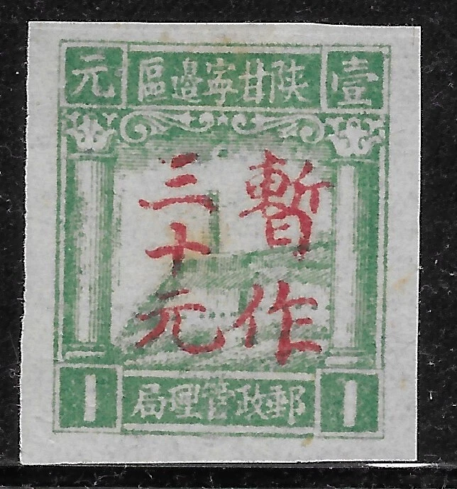 1947 N.W China Liberated Area/LOCAL:Shaanxi Gansu SC#4L6 Yng#NW9 SG#NW21 GENUINE - Image 1 of 1