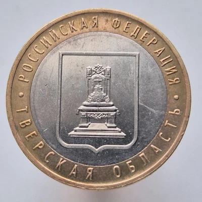 RUSSIA 10 rubles rouble 2005 Russian Federation - Tver Region Y# 888 - Image 1 of 2