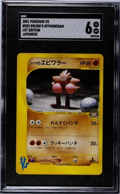 Pokémon Japanese Bruno's Hitmonchan #083/141 VS Series 1st Edition SGC Graded 6 - Image 1 of 2