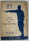Livre hébreu combattant israélien de Tsahal יעקב דב גרנק (דב הבלונדיני הבוה) הואת סלם  