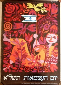 1971 ISRAEL INDEPENDENCE DAY OFFICIAL ORIGINAL POSTER DESIGNED BY KOPEL GURWIN - Picture 1 of 4
