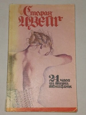 1991 Стефан Цвейг - 24 часа из жизни женских. Винтажная книга на русском языке - Изображение 1 из 4