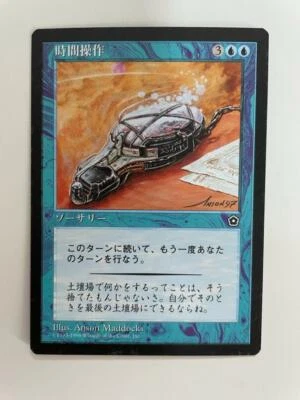 MTG JAPANESE PORTAL SECOND AGE TEMPORAL MANIPULATION MINT MAGIC THE GATHERIN - Image 1 of 4