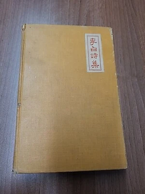 1 of 1500, 1922, 1st Ed, THE WORKS OF LI PO, THE CHINESE POET, SHIGEYOSHI OBATA - Image 1 of 4