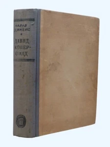 CHARLES DICKENS David Copperfield 1947 Bulgarian language edition, printed Sofia - Picture 1 of 7