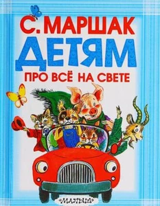 Детям про все на свете. С. Маршак / Kinderbuch, russisch - Bild 1 von 3