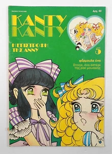 CANDY CANDY 1986 VTG GREEK EDITION # 5 K. MIZUKI Y. IGARASHI COMIC BOOK TATARI - Picture 1 of 12