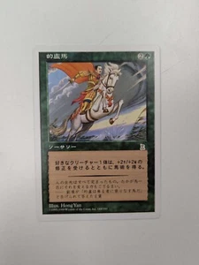 MTG: Riding the Dilu Horse- Portal Three Kingdoms 144/180 JAPANESE - Picture 1 of 2