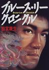 Livre rare japonais d'occasion Bruce Lee Chronicle 