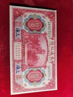 1914 China Bank of Communications 10 Yuan-Shanghai Uncirculated  - Image 1 of 2