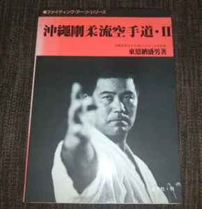 Okinawa GojuRyu Karate 2 1983 Fighting Arts Series Paperback / From Japan Rare! - Picture 1 of 7