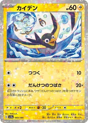 Pokemon Card sv4a 069/190 Wattrel Reverse Holo Shiny Treasure ex - Image 1 of 2