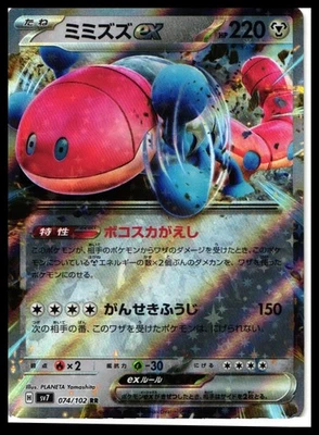 Orthworm ex #074/102 Japanese SV7: Stellar Miracle Near Mint or Better - Image 1 of 2