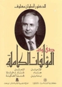 Safwat al-Mu'allafat al-Kamilah: Antoine Ma'louf صفوة المؤلفات الكاملة: أنطوان م - Picture 1 of 3