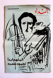 مجلة النداء، كمال جنبلاط AL Nidaa Arabic Kamal Jumblatt Lebanese Magazine 1982 - Picture 1 of 1
