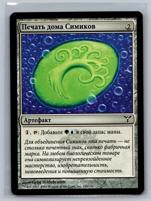Magic The Gathering RUSSIAN Dissension Simic Signet #166/180 MTG TCG CCG - Image 1 of 2