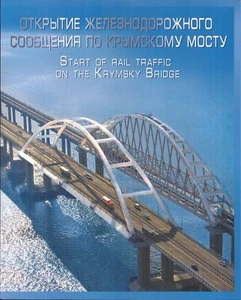 Russia 2019 Folder Overprint Error Start Of Rail Traffic On The Krymsky Bridge - Picture 1 of 4