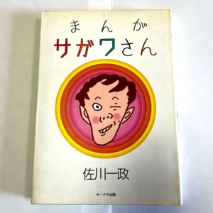 Manga Sagawa-san Written By Issei Sagawa Limited to 1000 Reprints Art Book USED - Bild 1 von 5