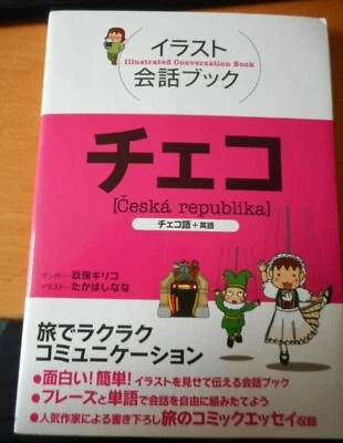 Japanese- Czech - English conversation book ISBN 9784533072963 - Image 1 of 4