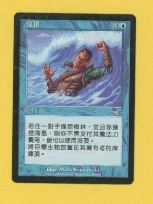 Submerge Traditional Chinese Language Nemesis MTG Magic the Gathering - Image 1 of 2