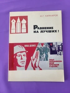 Soviet Visual agitation and propaganda “Looking up to the best” USSR 1979 - Picture 1 of 22