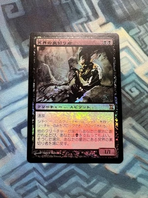 MTG Japanese Foil Nether Traitor EX/LP+ Time Spiral - Image 1 of 4