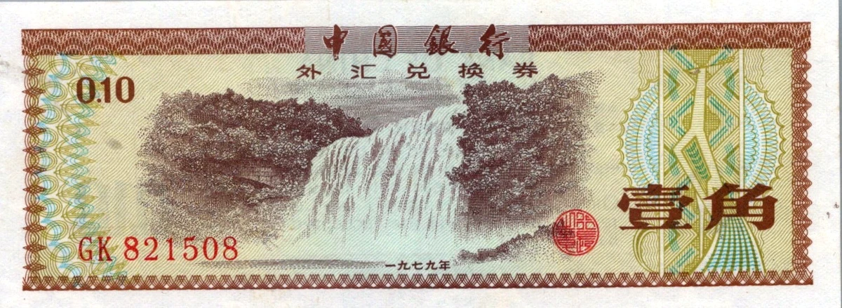 1979 中国纸币| eBay