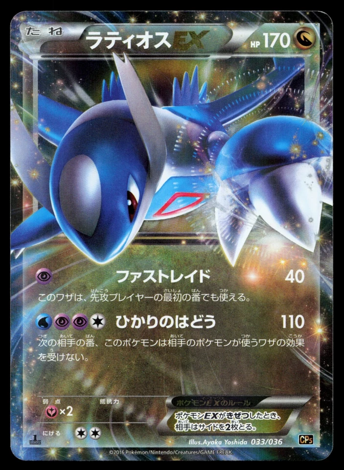 Latios EX 033/036 CP5 Mythical & Legendary Dream Shine Collection Pokemon Card - Image 1 of 4