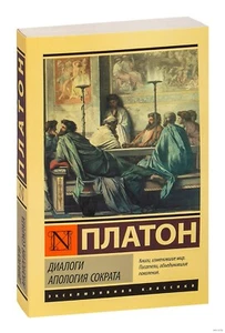 Платон. Диалоги. Апология Сократа (м) - Picture 1 of 5