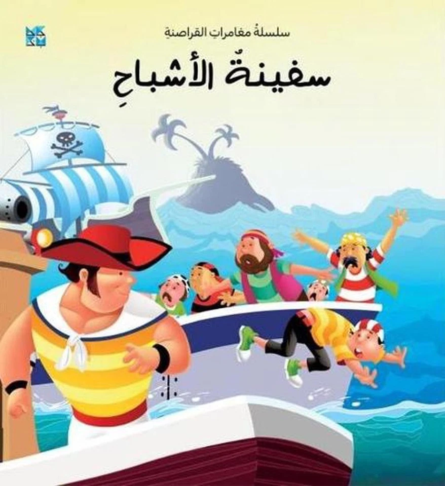 The Ghost Ship by OM Books International (Arabic) Paperback Book - Image 1 of 1