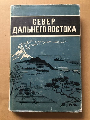 Север Дальнего Востока 1970 North of the Far East RARE Sever Dal'nego Vostoka HC - Image 1 of 4