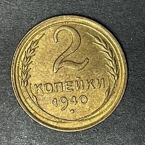 1940 RUSSIA 2 KOPECKS SOVIET UNION CCCP Foreign World Coins Uncirculated - Picture 1 of 2