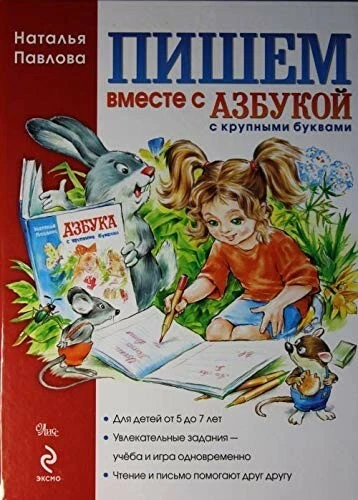 Пишем вместе с Азбукой с крупными буквами Pavlova N. Pishem vmeste s "Azbukoy s - Image 1 of 1