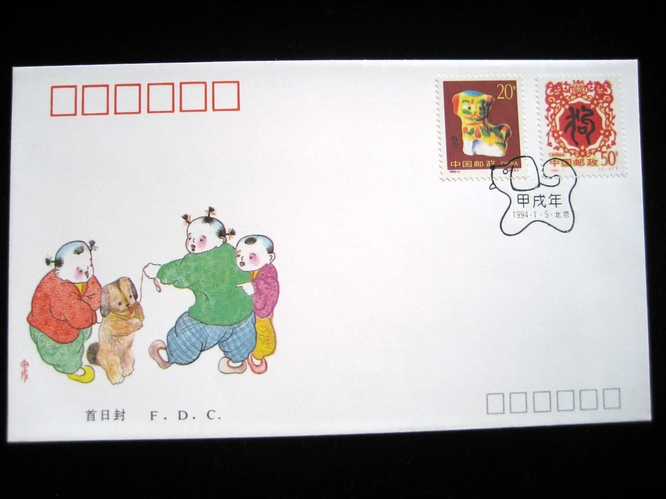 China FDC - 1994 Year of The Dog (2nd Series) - Image 1 of 1