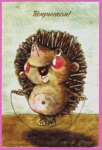 D. Trubin ¡Saltemos juntos! Postal rusa de erizo con cuerda para saltar 2016 - Imagen 1 de 2