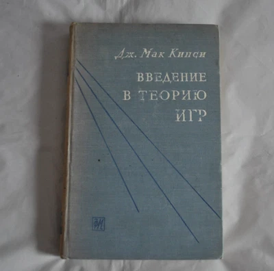 Дж. Мак-Кинси Введение в теорию игр 1960 J. McKinsey Vintage Russian Book - Image 1 of 4