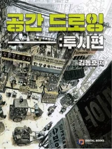 Space Drawing: Perspective by Dong Ho Kim (korean book) 공간 드로잉: 투시편, 김동호 - Imagen 1 de 4
