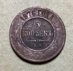 1876 E.M. Russia 5 Kopecks - Alexander II - Rare Date - Picture 1 of 2