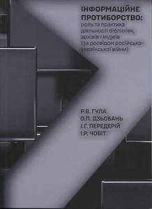 Book In Ukrainian Інформаційне протиборство: роль та практика діяльності - Picture 1 of 12