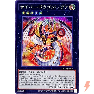 Cyber Dragon Nova - Secret Rare QCCP-JP025 Quarter Century Chronicle side:Pride - Image 1 of 3