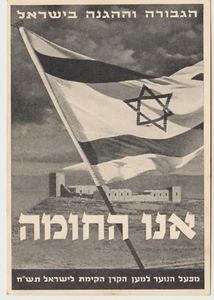 PALESTINE JNF ISRAEL 1948 A  scarce Patriotic Postcard  , WE ARE THE WALL  - Picture 1 of 2